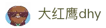 大红鹰dhy(中国)有限公司官网