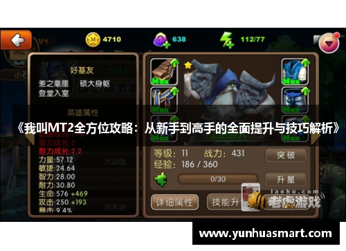 《我叫MT2全方位攻略：从新手到高手的全面提升与技巧解析》