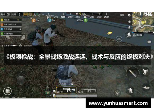 《极限枪战：全景战场激战连连，战术与反应的终极对决》