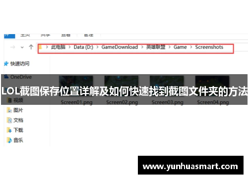 LOL截图保存位置详解及如何快速找到截图文件夹的方法