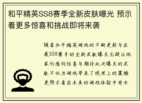 和平精英SS8赛季全新皮肤曝光 预示着更多惊喜和挑战即将来袭