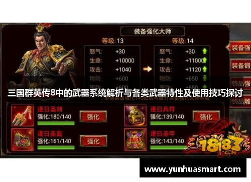 三国群英传8中的武器系统解析与各类武器特性及使用技巧探讨