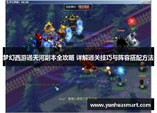 梦幻西游通天河副本全攻略 详解通关技巧与阵容搭配方法