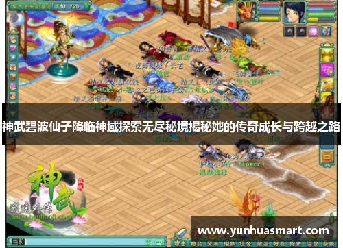 神武碧波仙子降临神域探索无尽秘境揭秘她的传奇成长与跨越之路