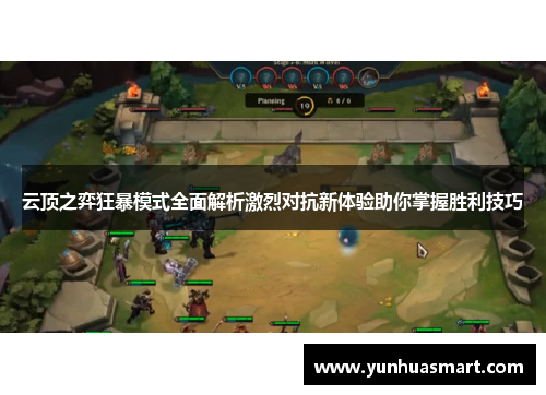 云顶之弈狂暴模式全面解析激烈对抗新体验助你掌握胜利技巧