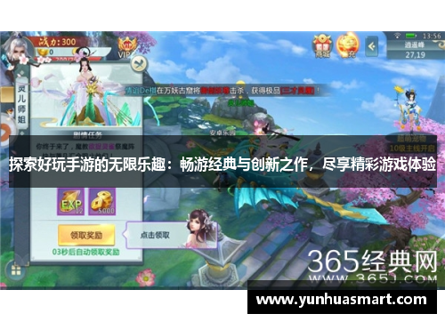 探索好玩手游的无限乐趣：畅游经典与创新之作，尽享精彩游戏体验