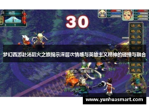 梦幻西游赴汤蹈火之旅揭示深层次情感与英雄主义精神的碰撞与融合