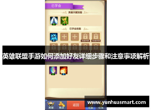 英雄联盟手游如何添加好友详细步骤和注意事项解析