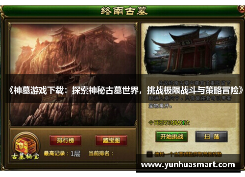《神墓游戏下载：探索神秘古墓世界，挑战极限战斗与策略冒险》