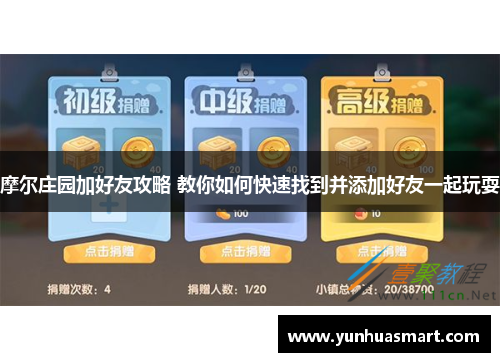 摩尔庄园加好友攻略 教你如何快速找到并添加好友一起玩耍