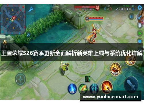 王者荣耀S26赛季更新全面解析新英雄上线与系统优化详解