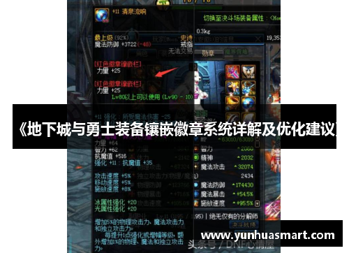 《地下城与勇士装备镶嵌徽章系统详解及优化建议》