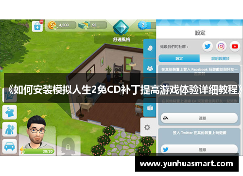 《如何安装模拟人生2免CD补丁提高游戏体验详细教程》