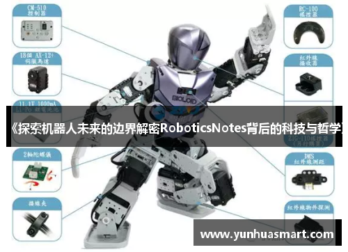《探索机器人未来的边界解密RoboticsNotes背后的科技与哲学》