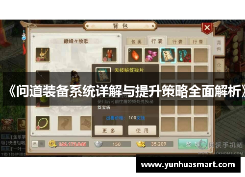 《问道装备系统详解与提升策略全面解析》