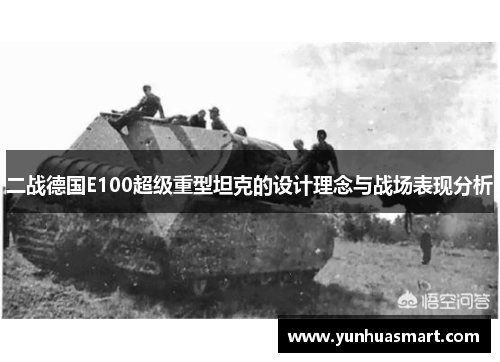 二战德国E100超级重型坦克的设计理念与战场表现分析