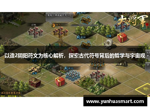 以造2阴阳符文为核心解析，探索古代符号背后的哲学与宇宙观