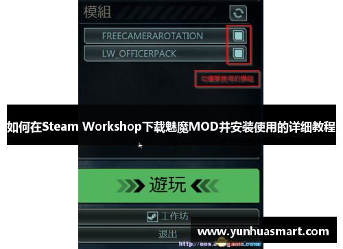 如何在Steam Workshop下载魅魔MOD并安装使用的详细教程