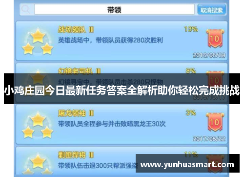 小鸡庄园今日最新任务答案全解析助你轻松完成挑战