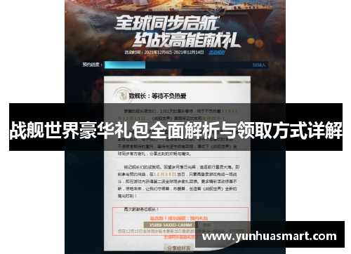 战舰世界豪华礼包全面解析与领取方式详解