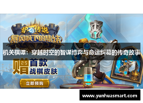 机关棋谭：穿越时空的智谋博弈与命运纠葛的传奇故事