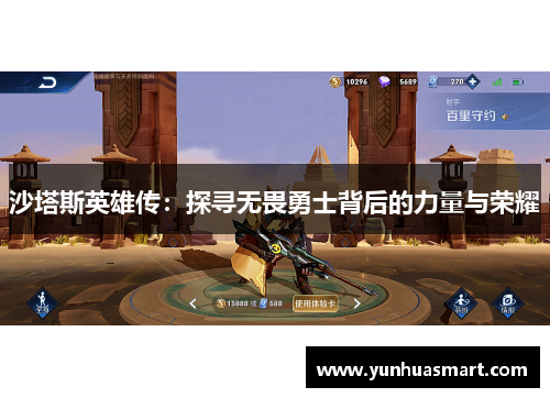 沙塔斯英雄传：探寻无畏勇士背后的力量与荣耀