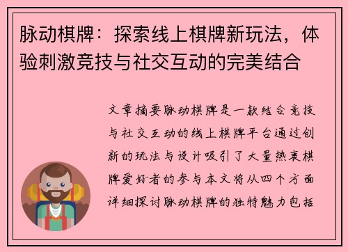 脉动棋牌：探索线上棋牌新玩法，体验刺激竞技与社交互动的完美结合