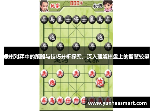 象棋对弈中的策略与技巧分析探索，深入理解棋盘上的智慧较量