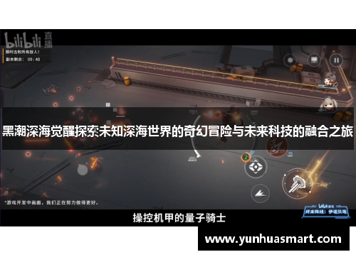 黑潮深海觉醒探索未知深海世界的奇幻冒险与未来科技的融合之旅