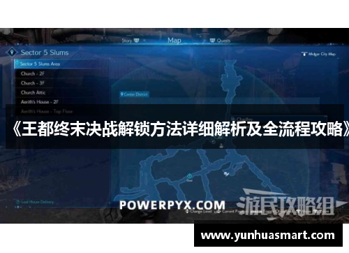 《王都终末决战解锁方法详细解析及全流程攻略》