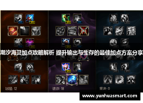 潮汐海灵加点攻略解析 提升输出与生存的最佳加点方案分享