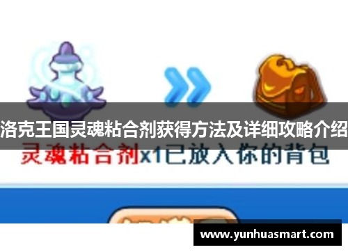 洛克王国灵魂粘合剂获得方法及详细攻略介绍