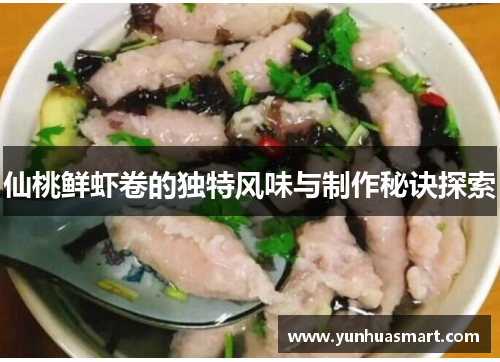仙桃鲜虾卷的独特风味与制作秘诀探索