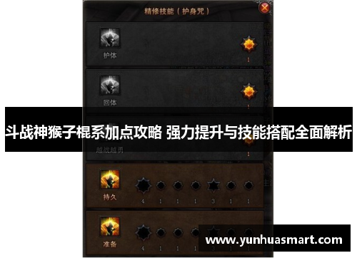斗战神猴子棍系加点攻略 强力提升与技能搭配全面解析