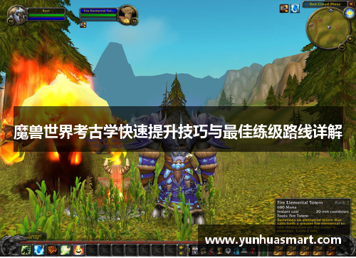 魔兽世界考古学快速提升技巧与最佳练级路线详解