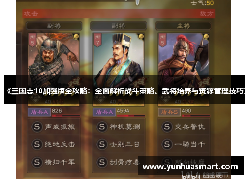 《三国志10加强版全攻略：全面解析战斗策略、武将培养与资源管理技巧》