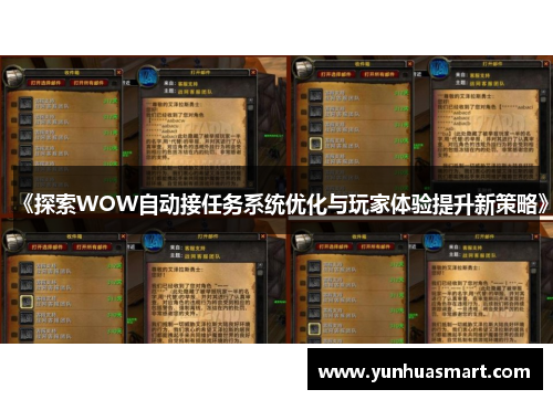 《探索WOW自动接任务系统优化与玩家体验提升新策略》