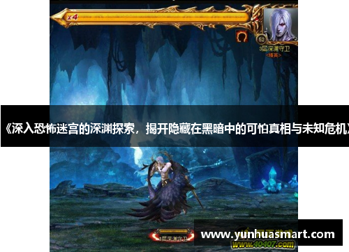 《深入恐怖迷宫的深渊探索，揭开隐藏在黑暗中的可怕真相与未知危机》