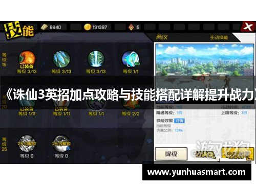 《诛仙3英招加点攻略与技能搭配详解提升战力》