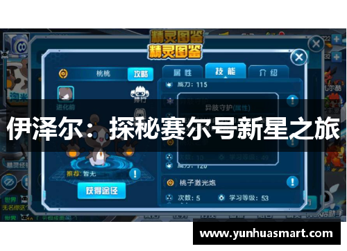 伊泽尔：探秘赛尔号新星之旅