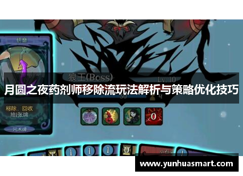 月圆之夜药剂师移除流玩法解析与策略优化技巧