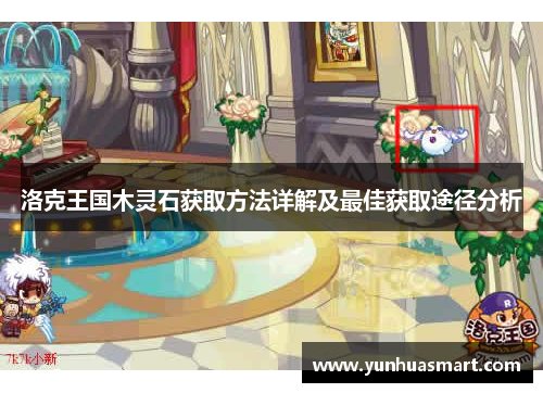 洛克王国木灵石获取方法详解及最佳获取途径分析