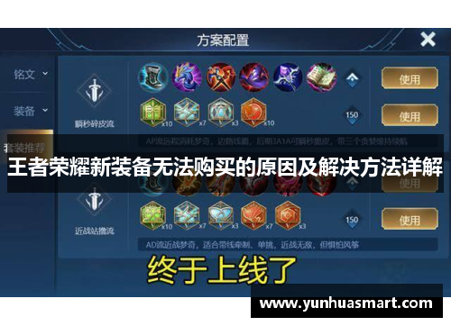 王者荣耀新装备无法购买的原因及解决方法详解