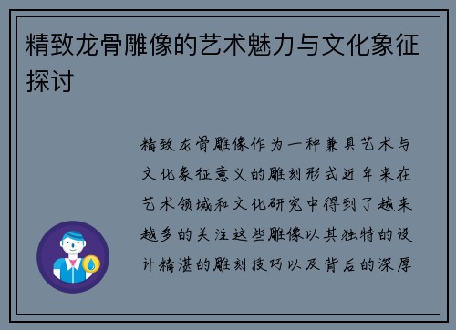 精致龙骨雕像的艺术魅力与文化象征探讨