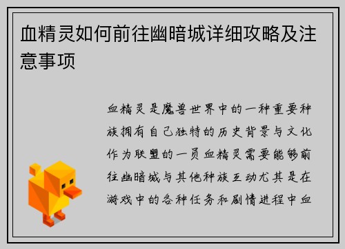 血精灵如何前往幽暗城详细攻略及注意事项