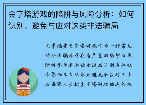 金字塔游戏的陷阱与风险分析：如何识别、避免与应对这类非法骗局