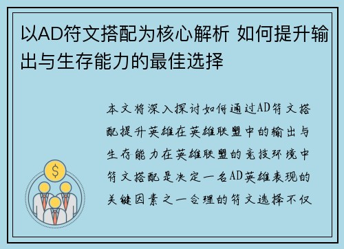 以AD符文搭配为核心解析 如何提升输出与生存能力的最佳选择