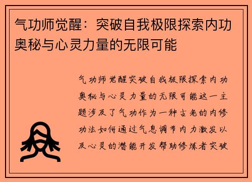 气功师觉醒：突破自我极限探索内功奥秘与心灵力量的无限可能