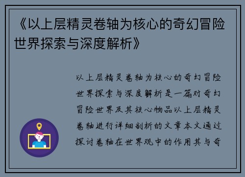 《以上层精灵卷轴为核心的奇幻冒险世界探索与深度解析》