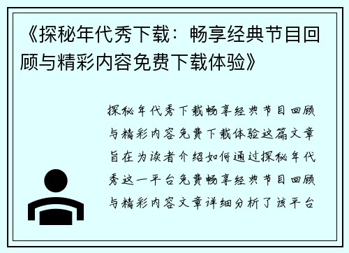 《探秘年代秀下载：畅享经典节目回顾与精彩内容免费下载体验》